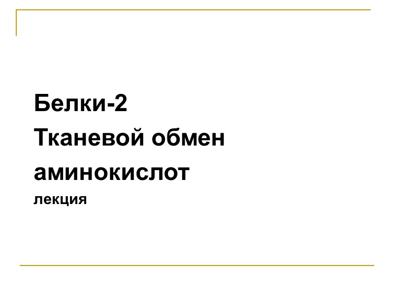 Белки-2 Тканевой обмен  аминокислот лекция